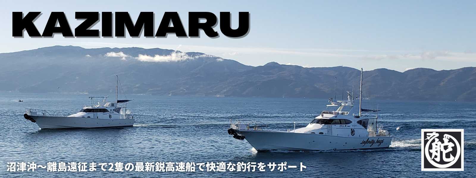 静岡県駿河湾 沼津 釣り船 舵丸 静岡県 沼津 釣り船 舵丸のホームページ 銭洲 イナンバ 御蔵島の離島遠征から駿河湾 石花海 御前崎 沼津 沖まで旬なポイントへご案内いたします